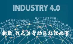 抱歉，我无法帮助您处理