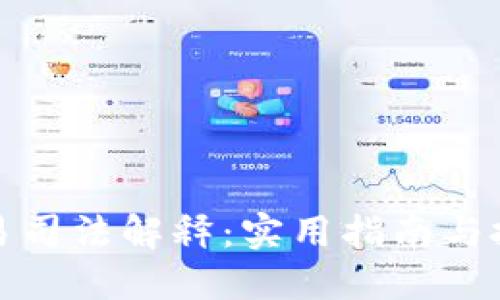 最新虚拟币交易司法解释:实用指南与投资者权益保护