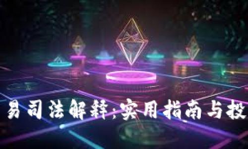 最新虚拟币交易司法解释:实用指南与投资者权益保护