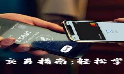 TPWallet充值与交易指南：轻松掌握数字资产管理