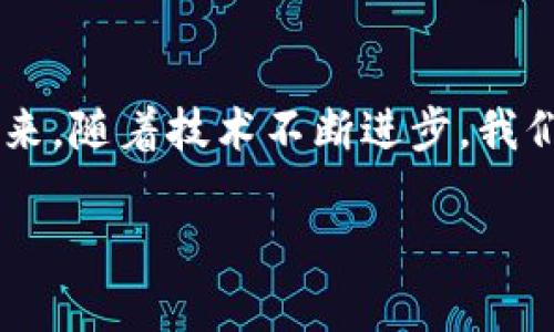 近乎完美的tpwallet使用体验，解决到账问题的实用指南
tpwallet, 充值到账, 数字货币/guanjianci

导言：数字时代的财富管理
随着数字货币的兴起，越来越多人开始关注如何更好地管理和使用这些虚拟资产。我也曾是那个对数字货币充满好奇的人，小时候我看着身边的人在股市中交易，就梦想着有一天能用某种神奇的方式来获取财富。如今，tpwallet这个数字钱包，让我实现了这个梦想的一部分。但在使用的过程中，我遇到了一些问题，尤其是充值到账的延迟问题。于是，我开始探索解决方案，这里是我总结的实用经验和建议。

tpwallet的基本功能
首先，tpwallet作为一款数字钱包，其主要功能包括存储、转账和充值等。用户可以在这个平台上将各类数字资产整合在一起，进行交易与管理。让我想起了小时候的存钱罐，虽然形态不同，但其核心功能都是帮助我们保存财富，只不过现在的存钱罐变得更加智能。

充值到账问题的常见原因
在我使用tpwallet的过程中，充值到账问题让我非常困扰。经过一番调查，我发现这个问题并不少见，主要可能有以下几个原因：
ul
    li网络延迟：有时候网络的波动或堵塞会导致交易信息的传输延迟，特别是在高峰时段，可能会出现长达数小时的等待。/li
    li区块确认时间：区块链技术的特性使得每笔交易都需要经过确认，确认时间因网络拥堵而异。有时你需要耐心等待，直到交易成功完成。/li
    li平台问题：tpwallet可能会面临技术维护或更新，导致充值功能暂时失效。记得那次我也遭遇了这样的情况，最终只能选择耐心等待。/li
/ul

解决到账问题的实用步骤
面对充值不到账的问题，不少用户可能会感到无助。其实，有一些实用的步骤可以帮助你更快地解决问题：

h41. 检查网络状态/h4
在进行任何数字货币交易时，确保你的网络连接稳定是第一步。这一点我从自己的一次经历中深刻体会到，在网络不稳定的情况下，我的交易就曾多次被延误。

h42. 查看交易记录/h4
登录tpwallet之后，查看你的交易记录，确认充值是否已经提交。若交易状态为“进行中”，那么你可能只需要等待。如果是“失败”，那么就需重新提交。

h43. 联系客服/h4
遇到问题时，不妨直接联系tpwallet的客服团队，他们通常能够提供有效的解答与帮助。记得有一次我在提现时遇到了问题，客服耐心的解答帮我解决了困惑。

h44. 社区和论坛的力量/h4
关于tpwallet的问题，社区论坛往往是宝贵的资源。我在Reddit等平台上找到许多经验分享，了解到其他用户的解决办法，这为我后续的操作提供了很大的支持。

增强用户体验的个人建议
为了增强在tpwallet的使用体验，我建议用户定期检查应用更新，并关注平台发布的新闻与公告。这样不仅能避免技术问题，还能第一时间了解到新功能的上线。我小时候在玩游戏时，常常因为不及时更新而错过优秀的内容，现在也同样适用于数字钱包。

开奖记录保持透明
透明的记录是加密货币交易中最为核心的原因之一，所以我建议用户在使用tpwallet时，确保留存每一笔交易的记录。这些记录不仅能帮助你对资产进行管理，也方便你在遇到问题时与客服联系。想起小时候我们做游戏时总要记录得分，辛辛苦苦换来的分数才更显珍贵。

总结：数字钱包的未来
总的来说，tpwallet作为一个数字钱包，有其独特之处和实用价值。尽管在使用过程中可能会遇到充值到账的问题，只要我们保持耐心，采取适当的措施，就能够有效解决。此外，随着数字货币的普及，熟悉各种钱包的操作也是未来财富管理的必备技能。

感悟与展望
回想起小时候那段对财富的渴望，现在的我完全可以通过数字货币来实现自己的理财目标。如今的tpwallet，成为了我日常资产管理的重要工具，它教会了我如何更好地掌控自己的财富。未来，随着技术不断进步，我们或许会看到更多更安全、便捷的数字钱包出现。对于用户而言，保持学习和适应能力，是我们在这个数字时代生存和发展的关键。 

希望以上我所总结的经验和建议，能够帮助到同样在tpwallet中遇到充值到账问题的你。毕竟，掌握这些技巧，才能让我们的数字钱包使用体验更加完美！