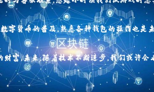 近乎完美的tpwallet使用体验，解决到账问题的实用指南
tpwallet, 充值到账, 数字货币/guanjianci

导言：数字时代的财富管理
随着数字货币的兴起，越来越多人开始关注如何更好地管理和使用这些虚拟资产。我也曾是那个对数字货币充满好奇的人，小时候我看着身边的人在股市中交易，就梦想着有一天能用某种神奇的方式来获取财富。如今，tpwallet这个数字钱包，让我实现了这个梦想的一部分。但在使用的过程中，我遇到了一些问题，尤其是充值到账的延迟问题。于是，我开始探索解决方案，这里是我总结的实用经验和建议。

tpwallet的基本功能
首先，tpwallet作为一款数字钱包，其主要功能包括存储、转账和充值等。用户可以在这个平台上将各类数字资产整合在一起，进行交易与管理。让我想起了小时候的存钱罐，虽然形态不同，但其核心功能都是帮助我们保存财富，只不过现在的存钱罐变得更加智能。

充值到账问题的常见原因
在我使用tpwallet的过程中，充值到账问题让我非常困扰。经过一番调查，我发现这个问题并不少见，主要可能有以下几个原因：
ul
    li网络延迟：有时候网络的波动或堵塞会导致交易信息的传输延迟，特别是在高峰时段，可能会出现长达数小时的等待。/li
    li区块确认时间：区块链技术的特性使得每笔交易都需要经过确认，确认时间因网络拥堵而异。有时你需要耐心等待，直到交易成功完成。/li
    li平台问题：tpwallet可能会面临技术维护或更新，导致充值功能暂时失效。记得那次我也遭遇了这样的情况，最终只能选择耐心等待。/li
/ul

解决到账问题的实用步骤
面对充值不到账的问题，不少用户可能会感到无助。其实，有一些实用的步骤可以帮助你更快地解决问题：

h41. 检查网络状态/h4
在进行任何数字货币交易时，确保你的网络连接稳定是第一步。这一点我从自己的一次经历中深刻体会到，在网络不稳定的情况下，我的交易就曾多次被延误。

h42. 查看交易记录/h4
登录tpwallet之后，查看你的交易记录，确认充值是否已经提交。若交易状态为“进行中”，那么你可能只需要等待。如果是“失败”，那么就需重新提交。

h43. 联系客服/h4
遇到问题时，不妨直接联系tpwallet的客服团队，他们通常能够提供有效的解答与帮助。记得有一次我在提现时遇到了问题，客服耐心的解答帮我解决了困惑。

h44. 社区和论坛的力量/h4
关于tpwallet的问题，社区论坛往往是宝贵的资源。我在Reddit等平台上找到许多经验分享，了解到其他用户的解决办法，这为我后续的操作提供了很大的支持。

增强用户体验的个人建议
为了增强在tpwallet的使用体验，我建议用户定期检查应用更新，并关注平台发布的新闻与公告。这样不仅能避免技术问题，还能第一时间了解到新功能的上线。我小时候在玩游戏时，常常因为不及时更新而错过优秀的内容，现在也同样适用于数字钱包。

开奖记录保持透明
透明的记录是加密货币交易中最为核心的原因之一，所以我建议用户在使用tpwallet时，确保留存每一笔交易的记录。这些记录不仅能帮助你对资产进行管理，也方便你在遇到问题时与客服联系。想起小时候我们做游戏时总要记录得分，辛辛苦苦换来的分数才更显珍贵。

总结：数字钱包的未来
总的来说，tpwallet作为一个数字钱包，有其独特之处和实用价值。尽管在使用过程中可能会遇到充值到账的问题，只要我们保持耐心，采取适当的措施，就能够有效解决。此外，随着数字货币的普及，熟悉各种钱包的操作也是未来财富管理的必备技能。

感悟与展望
回想起小时候那段对财富的渴望，现在的我完全可以通过数字货币来实现自己的理财目标。如今的tpwallet，成为了我日常资产管理的重要工具，它教会了我如何更好地掌控自己的财富。未来，随着技术不断进步，我们或许会看到更多更安全、便捷的数字钱包出现。对于用户而言，保持学习和适应能力，是我们在这个数字时代生存和发展的关键。 

希望以上我所总结的经验和建议，能够帮助到同样在tpwallet中遇到充值到账问题的你。毕竟，掌握这些技巧，才能让我们的数字钱包使用体验更加完美！