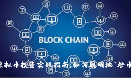 虚拟币投资实战指南：如何聪明地“炒币”