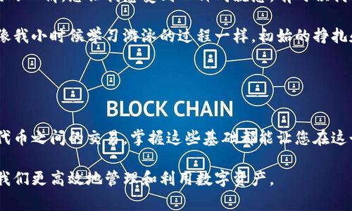 要将PIG代币转换为TPWallet代币（通常指通证兑换或跨链交易），您可以遵循以下步骤。请注意，每个区块链项目的具体步骤可能会有所不同，因此确保您查看相关平台的最新说明。

### 第一步：准备钱包

选择和准备钱包
首先，您需要一个支持PIG和TPWallet的数字钱包。如果您还没有钱包，建议下载一款支持多种代币的钱包应用，例如MetaMask、Trust Wallet或其他受信任的钱包。确保您的钱包中已经存入PIG代币，并且您能够访问TPWallet的相关功能。

### 第二步：使用去中心化交易所（DEX）

访问去中心化交易所
如果您想要进行PIG和TPWallet的兑换，可以利用去中心化交易所（DEX）。常用的DEX如Uniswap、SushiSwap等。打开相应的交易所网页或应用程序。确保连接到与PIG代币兼容的网络，例如Ethereum或BSC。

### 第三步：连接钱包

连接您的数字钱包
在DEX平台上，您需要将您的数字钱包连接至该平台。点击“连接钱包”，然后选择您的钱包类型，按照提示完成连接。确保您的钱包中有足够的以太坊或BNB以支付交易费用。

### 第四步：选择交易对

选择PIG/TPWallet交易对
在DEX界面中，选择PIG代币作为您要出售的代币，并选择TPWallet代币作为您要购买的代币。系统会显示当前市场价以及可用流动性。

### 第五步：输入数量并确认交易

输入交易数量
输入您要兑换的PIG代币数量，您将看到系统根据当前汇率自动计算您将获得的TPWallet数量。确认无误后，点击“交换”或“交易”按钮。根据网络情况，交易确认可能需要一些时间。

### 第六步：查看交易状态

检查交易状态
在确认交易后，您可以在钱包中查看交易状态。您通常会在您的交易记录中看到此次交易。如果交易成功，您应该会在您的钱包中看到TPWallet代币余额的增加。

### 第七步：安全和其他提示

安全提示
在进行任何代币交换时，请务必小心。不随意点击不明链接，确保您使用的是官方的DEX网站和合法的合约地址。此外，进行大额交易前，可以先进行小额测试，以确保所有操作顺利。

记得定期查看您的钱包安全设置，使用强密码并启用双因素认证是保护数字资产的重要方法。

### 个人经历与观点

我的数字货币交易故事
我记得我第一次尝试在去中心化交易所进行代币兑换时，感觉既兴奋又紧张。那时我对这个新兴行业了解不多，但我相信数字货币的未来。在一次讲座上，我听到有人说：“数字货币将改变我们的生活方式。”这让我充满了期待和憧憬。

当我开始兑换代币时，有许多关卡需要我一步步克服，包括理解不同的网络费用、滑点和交易对的选择。每一次交易后查看钱包余额的心情，总让我感受到一种成就感。有时候我也会怀疑自己的决策，是否选择了对的代币，但后来我明白，投资就是一场长期的旅程，重要的是保持学习和灵活应变的能力。

回想起来，那些纷繁复杂的交易让我逐渐掌握了市场走向和技术分析。我也了解到，关键在于做好自己的功课，而不是盲目跟风。就像我小时候学习游泳的过程一样，初始的挣扎和恐惧是不可避免的，但最后的畅游水中的自信与快乐是值得的。

### 总结

总结与展望
在数字货币快速发展的时代，学习如何在不同的交易平台上进行代币交换是非常重要的技能。无论是PIG兑换TPWallet，还是其他代币之间的交易，掌握这些基础都能让您在这个市场中更加游刃有余。希望我的个人经历和建议能帮助到那些刚刚入门的朋友，也鼓励大家在这个新领域中不断探索，抓住机会。

同时，随着区块链技术的不断进步，我们的交易方式也会变得更加便捷和安全。未来，期待能看到更多创新的金融产品和服务，帮助我们更高效地管理和利用数字资产。