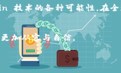 将TPWallet中的币转移到币安交易所的过程相对简单，但需要注意步骤和细节，以确保顺利完成转账。下面是一个逐步指南，帮助你了解如何操作。

第一步：准备工作
在开始之前，请确保你已经在币安（Binance）上注册了账户，并完成了身份验证。同时，你需要安装TPWallet并已经注册并导入钱包，确保你的币已经存入钱包中。

第二步：获取币安的接收地址
1. 登录你的币安账户。
2. 在主页上，点击“钱包”选项，然后选择“现货钱包”。
3. 找到你想要转移的币种，点击“充值”按钮。
4. 系统会生成一个充值地址，把这个地址复制下来，确保你复制的是正确的地址。每种币种在币安的充值地址都是不同的。

第三步：打开TPWallet进行转账
1. 打开TPWallet，解锁你的钱包。
2. 在钱包界面，找到你刚才从币安复制的代币，点击“发送”或者“转账”按钮。
3. 在“收款地址”栏中粘贴你在币安复制的充值地址。
4. 输入你想要转移的币的数量。
5. 确认这些信息无误，点击“下一步”或者“确认”按钮。
如果你使用的是一些代币，可能还需要选择网络类型（例如，Ethereum、BSC等），确保选择正确的网络，避免资产丢失。

第四步：确认交易
1. 完成支付后，TPWallet会给出一个交易的哈希值（Hash），这表示你的交易正在进行中。
2. 你可以通过这个哈希值在区块链浏览器上查找交易状态，确认交易是否成功。
3. 一般来说，币安在确认收到转账后，会发送通知到你的邮箱，或在你的币安账户中显示增加的余额。

第五步：等待确认
根据不同的网络，交易确认时间可能会有所不同。大部分情况下，交易通常会在几分钟内确认。但如果网络拥堵，可能需要更长的时间才能确认交易。请耐心等待并定期检查你的币安账户。

个性化观点与经历
我记得我第一次尝试把币从一个钱包转移到另一处的时候，心里是满怀忐忑的。坐在电脑前，每一步都小心翼翼，生怕哪一步出错，导致我辛苦获得的财富丢失。这种紧张感，仿佛是在进行一场重要的交易，时刻保持警惕，确保每个环节都没有问题。特别是第一次进行加密货币转账时，看到那些复杂的转账过程和术语，心中总是会冒出很多疑问。但当我终于成功看到账号上增加的余额时，那种成就感和兴奋是无法用语言形容的。

文化关联性
加密货币不仅仅是一种经济现象，它也反映了我们当今社会对技术与金融结合的不断探索。就像我小时候对新事物的向往一样，现在的年轻人们也在积极学习、尝试 cryptocurrencies 和 blockchain 技术的各种可能性。在全球范围内，加密货币已经成为一种新的文化现象，尤其是在年轻人中，更是如火如荼。通过这次转账，我不仅加深了对加密货币的理解，也感受到了当今数字科技给生活带来的变革力量。

总结
通过以上步骤，你现在应该能顺利将TPWallet中的币转移到币安交易所。每次完成一次转账都会有新的收获与体验，建议记录下你的每一次交易，反思和总结，这样在未来的加密货币之旅中，你会变得更加从容与自信。

无论是在交易的过程中还是日后的投资决策中，安全与谨慎永远是最重要的。希望这个流程能帮助到你，让你在加密货币的海洋中更加游刃有余。