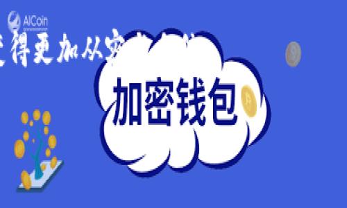 将TPWallet中的币转移到币安交易所的过程相对简单，但需要注意步骤和细节，以确保顺利完成转账。下面是一个逐步指南，帮助你了解如何操作。

第一步：准备工作
在开始之前，请确保你已经在币安（Binance）上注册了账户，并完成了身份验证。同时，你需要安装TPWallet并已经注册并导入钱包，确保你的币已经存入钱包中。

第二步：获取币安的接收地址
1. 登录你的币安账户。
2. 在主页上，点击“钱包”选项，然后选择“现货钱包”。
3. 找到你想要转移的币种，点击“充值”按钮。
4. 系统会生成一个充值地址，把这个地址复制下来，确保你复制的是正确的地址。每种币种在币安的充值地址都是不同的。

第三步：打开TPWallet进行转账
1. 打开TPWallet，解锁你的钱包。
2. 在钱包界面，找到你刚才从币安复制的代币，点击“发送”或者“转账”按钮。
3. 在“收款地址”栏中粘贴你在币安复制的充值地址。
4. 输入你想要转移的币的数量。
5. 确认这些信息无误，点击“下一步”或者“确认”按钮。
如果你使用的是一些代币，可能还需要选择网络类型（例如，Ethereum、BSC等），确保选择正确的网络，避免资产丢失。

第四步：确认交易
1. 完成支付后，TPWallet会给出一个交易的哈希值（Hash），这表示你的交易正在进行中。
2. 你可以通过这个哈希值在区块链浏览器上查找交易状态，确认交易是否成功。
3. 一般来说，币安在确认收到转账后，会发送通知到你的邮箱，或在你的币安账户中显示增加的余额。

第五步：等待确认
根据不同的网络，交易确认时间可能会有所不同。大部分情况下，交易通常会在几分钟内确认。但如果网络拥堵，可能需要更长的时间才能确认交易。请耐心等待并定期检查你的币安账户。

个性化观点与经历
我记得我第一次尝试把币从一个钱包转移到另一处的时候，心里是满怀忐忑的。坐在电脑前，每一步都小心翼翼，生怕哪一步出错，导致我辛苦获得的财富丢失。这种紧张感，仿佛是在进行一场重要的交易，时刻保持警惕，确保每个环节都没有问题。特别是第一次进行加密货币转账时，看到那些复杂的转账过程和术语，心中总是会冒出很多疑问。但当我终于成功看到账号上增加的余额时，那种成就感和兴奋是无法用语言形容的。

文化关联性
加密货币不仅仅是一种经济现象，它也反映了我们当今社会对技术与金融结合的不断探索。就像我小时候对新事物的向往一样，现在的年轻人们也在积极学习、尝试 cryptocurrencies 和 blockchain 技术的各种可能性。在全球范围内，加密货币已经成为一种新的文化现象，尤其是在年轻人中，更是如火如荼。通过这次转账，我不仅加深了对加密货币的理解，也感受到了当今数字科技给生活带来的变革力量。

总结
通过以上步骤，你现在应该能顺利将TPWallet中的币转移到币安交易所。每次完成一次转账都会有新的收获与体验，建议记录下你的每一次交易，反思和总结，这样在未来的加密货币之旅中，你会变得更加从容与自信。

无论是在交易的过程中还是日后的投资决策中，安全与谨慎永远是最重要的。希望这个流程能帮助到你，让你在加密货币的海洋中更加游刃有余。