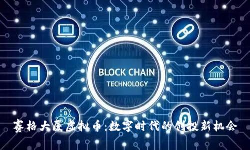 赛格大厦虚拟币：数字时代的创投新机会