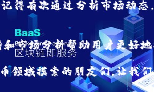   一文看懂如何使用TP电脑端钱包：简单实用的操作指南 / 
 guanjianci TP钱包, 电脑端, 使用指南 /guanjianci 

引言：数字资产管理的新时代
在这个数字化迅速发展的时代，数字资产的管理变得越来越重要。无论是投资、交易，还是日常的点对点转账，拥有一个安全、便捷的钱包就显得尤为关键。TP钱包作为一款备受欢迎的数字资产管理工具，提供了丰富的功能和简单的操作，成为许多用户的首选。在本篇文章中，我将详细介绍TP电脑端钱包的使用方法，以及个人的一些体验和见解。

第一步：下载与安装TP钱包
首先，想要使用TP电脑端钱包，您需要前往TP钱包的官网进行下载。在下载之前，我记得我也曾为选择哪一款钱包而犹豫不决。那时，我对钱包的安全性和操作便捷性格外关注。TP钱包在这两方面的表现都不错，具有良好的用户评价。

下载完成后，按照提示进行安装。安装过程非常简单，您只需跟随界面的指引完成即可。这些年来，我在安装不同软件时，不乏一些繁琐的步骤，但TP钱包的安装流程让我感到意外的顺利。从某种程度上来说，这给了我一种人性化的体验。

第二步：创建或导入钱包
安装完成后，打开TP钱包，您会看到一个欢迎界面，提供了创建新钱包和导入现有钱包的选项。如果您之前没有使用过任何钱包，可以选择创建新的钱包。这个过程就像是为您开启了新的一扇大门，您将进入一个全新的数字资产世界。

在创建钱包时，系统会提示您设置密码，同时还会生成一组助记词，这是您钱包安全的关键。记得我第一次创建钱包时，心里有些小紧张。助记词是与我资产息息相关的一串字母和数字，我小心翼翼地将其记录下来，并将其存放在安全的地方。这里我想提醒大家，保管好自己的助记词，绝对不可以随意泄露！

第三步：钱包界面与功能介绍
进入TP钱包主界面，您会发现界面设计，左侧是侧边栏，显示了您的资产、交易记录等信息；右侧是详细的账户信息。回想起我第一次使用钱包时，新鲜感满满的，同时也感到这个界面设计很友好，容易上手。

在钱包的顶部，您可以看到“资产”、“交易”、“市场”等选项卡，每个功能都一目了然。资产一栏显示您的所有数字货币持有情况，交易记录则详细列出您所有的交易明细，这样能方便您进行回顾和管理。市场选项卡则提供当前数字货币市场动态，对于喜欢投资的人来说，这是一个重要的信息来源。

第四步：如何充值与提现
一般来说，使用TP钱包最频繁的功能之一便是资产的充值与提现。要进行充值，您需要获取您的钱包地址。在“资产”页面，您会看到“充值”选项，点击后会显示您的收款地址和二维码。轻松简单，就像是我小时候向朋友借书，总是用手写的小纸条来记录。

提现则相对简单，您只需选择想要提现的数字货币，输入提现金额以及对方的钱包地址。这里，我建议您在输入后再次核对，确保地址的准确性。因为一旦转账失败，资产将会面临失去的风险，这种感觉就像是把自己的心意错误地送到了其他人手中，十分痛心。

第五步：安全设置与备份
作为数字资产的管理者，安全永远是第一位。TP钱包提供了多种安全措施，包括设置二次验证、密码保护等。我个人非常赞同，在使用任何涉及财务的软件时，最优先考虑的应当是安全性。

除了设置安全措施外，定期进行钱包的备份也非常重要。在TP钱包中，您可以找到备份选项，将助记词和钱包的文件备份到安全的地方。记得我有一次因为忘记了自己笔记本的密码而无法进入钱包，感到相当沮丧，从此我意识到定期备份的重要性。

第六步：深入探索TP钱包的其他功能
在掌握了基本功能后，TP钱包还有很多其他的附加功能值得一探。例如，您可以通过TP钱包直接参与一些去中心化应用（DApp），如去中心化交易所、竞猜、游戏等。这让我想起了我年轻时候沉迷的游戏，那种通过交易获得虚拟资产的乐趣与现在的数字货币投资有异曲同工之妙。

此外，TP钱包也支持多链资产管理，这意味着您可以轻松管理不同区块链上的资产。这种便利让我想起了在不同的城市间穿梭，能够快速拿到我所需的资料，虽然各个城市的文化和样貌不同，但我总是能够在熟悉的地方找到我的归属。

第七步：数据分析和投资策略
在TP钱包中，您可以利用市场分析工具，观察当前的市场动态。市场的波动总是令人心潮澎湃，我个人在投资时会结合钱包给出的数据，制定相应的投资策略。记得有次通过分析市场动态，成功在低点买入了一些数字货币，几个月后价格上涨，给我带来了不小的收益，这种成就感至今让我难以忘怀。

总结：专业与人性化的结合
总的来说，TP电脑端钱包以其简单易用的操作界面和多样化的功能，成为了数字资产管理的优秀选择。不仅可以满足个人用户的基本需求，还能通过多链支持和市场分析帮助用户更好地参与数字经济。

回想起我第一次接触数字资产时的忐忑，现在已经通过TP钱包体验了许多数字货币带来的乐趣与机遇。希望通过这篇文章的分享，能够帮助到同样在数字货币领域摸索的朋友们，让我们一起在这个新时代里发现更多的可能性！