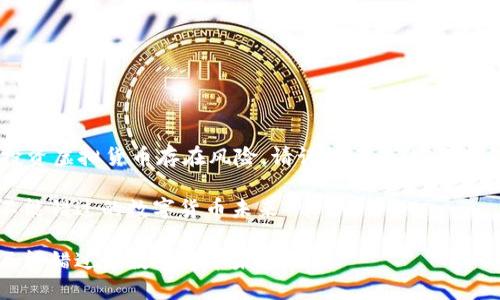 注意：以下内容仅供参考，投资虚拟货币存在风险，请谨慎考虑。实际情况和信息可能会有所变化。

探索VTHO的投资潜力：你不能错过的数字货币未来

探索VTHO的投资潜力：你不能错过的数字货币未来