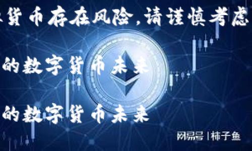 注意：以下内容仅供参考，投资虚拟货币存在风险，请谨慎考虑。实际情况和信息可能会有所变化。

探索VTHO的投资潜力：你不能错过的数字货币未来

探索VTHO的投资潜力：你不能错过的数字货币未来