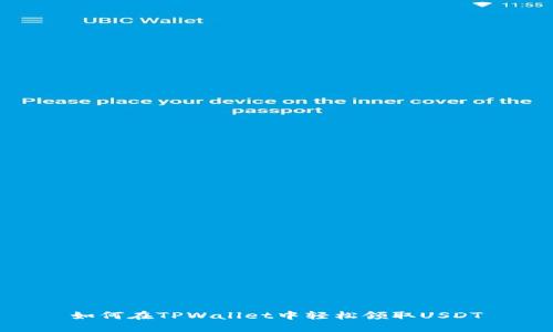 如何在TPWallet中轻松领取USDT