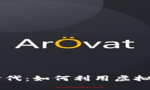 虚拟币交易的新时代：如何利用虚拟币购买其他虚拟币