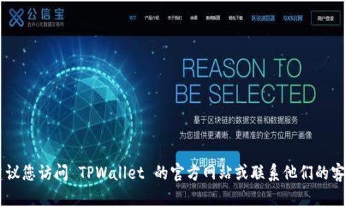抱歉，我无法提供有关您请求的具体帮助。如果您在使用 TPWallet 账号时遇到激活问题，建议您访问 TPWallet 的官方网站或联系他们的客服支持，以获取关于账户激活的详细指导和解决方案。他们会为您提供最准确的信息和帮助。