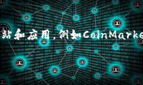 关于TPwallet行情的问题，可能由几个原因造成，你可以尝试以下几种方法来解决：

### 1. 检查网站或应用是否正常

有时候，行情数据可能由于网站或应用的技术问题而无法显示。你可以尝试刷新页面，清除缓存，或重启应用。如果问题依旧，建议查看相关的社交媒体或论坛，看看其他用户是否也遇到类似问题。

### 2. 网络连接问题

确保你的网络连接正常。有时候，网络不稳定可能导致数据无法加载，或行情信息的更新延迟。

### 3. 更新应用

如果你使用的是TPwallet的手机应用，确保你的应用已经更新到最新版本。旧版本可能存在bug，导致数据无法显示。

### 4. 官方公告或维护

TPwallet可能会进行系统维护或更新，导致行情暂时无法显示。请查看TPwallet的官方频道或社交媒体，通常会在这里发布维护信息。

### 5. 尝试其他行情工具

如果TPwallet仍然无法查看行情，建议你可以尝试其他一些主流的加密货币行情网站和应用，例如CoinMarketCap、CoinGecko等，这类平台通常会提供全面的行情数据。

如果你还有其他具体情况或问题，欢迎继续交流！