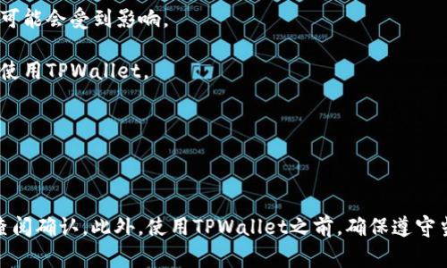 截至我最后的数据更新（2023年10月），TPWallet是一款数字钱包，它在多个国家和地区提供服务。具体的可用国家可能会根据当地法律法规的变化而调整。因此，我建议你访问TPWallet的官方网站或者查看其最新的用户协议和支持文档，以获取最新信息。

一般来说，TPWallet在支持加密货币交易和管理的国家通常包括：

1. **美国**：TPWallet在美国有较为广泛的用户基础，但随着美国对加密货币的监管日益严格，某些服务可能会受到影响。
  
2. **欧洲国家**：很多欧洲国家，如德国、法国、意大利等，对数字钱包的接受度较高，用户可以在这些国家使用TPWallet。

3. **亚洲部分国家**：例如新加坡、香港和日本等地的用户也常使用TPWallet。

4. **其他地区**：在拉丁美洲及某些非洲国家，TPWallet也逐渐获得一定的用户群体。

请注意，由于各国对加密货币的法规不同，某些功能可能在特定国家不可用，建议用户在使用前进行详细查阅确认。此外，使用TPWallet之前，确保遵守当地的法律法规，保护个人隐私和资金安全。