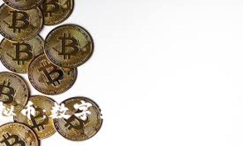 WITI虚拟币：数字货币的未来与投资机会