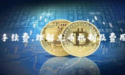 在使用TPWallet进行充币时，通常会涉及到一定的手续费。具体而言，充币是否会双项收费取决于几个因素，包括使用的区块链、充币的方式以及当前的网络拥堵情况。

TPWallet充币的手续费机制
TPWallet作为一个去中心化的钱包应用，支持多种数字资产的存储与管理。在充币过程中，用户需要支付的手续费主要分为两部分：
1. **网络手续费**：当用户从其他钱包或交易所向TPWallet进行转账时，通常需要支付该区块链网络的手续费。这是因为每一笔交易都需要矿工确认，而矿工会通过手续费来获得收益。不同的区块链有不同的网络费用标准，例如以太坊的手续费相对较高，而一些比较新的链，如BNB Chain，手续费则可能较低。
2. **平台手续费**：某些情况下，TPWallet可能会收取额外的手续费，尤其是在代币交换或者通过平台搭建的服务进行充币时。这部分费用会在交易确认前明确告知用户，用户可以自主选择是否继续。

了解充币的具体费用
在进行充币前，了解所有可能的费用是非常重要的。我小时候在使用一些钱包进行数字货币的转账时，由于对手续费的不够理解，导致我多次出现资金被扣除的情况。这使我很不解，也引发了对数字资产管理的深入思考。
因此，建议用户在进行任何链上操作之前务必先确认：
ul
    li所选择区块链的当前网络手续费，例如，可以在区块链浏览器上查看实时费用情况。/li
    liTPWallet平台是否会因特定的服务而收取额外的平台手续费。/li
    li在进行大额充币时，可以选择在网络较为空闲时进行充币，以减少手续费支出。/li
/ul

个人经验分享
如同我之前提到，我在第一次接触数字货币钱包时，对于涉及的费用并没有给予足够的重视，结果在送钱到钱包时感到非常意外。随着经验的积累，我渐渐发现，选择合适的时间进行充币，能够节省相当可观的费用。我开始习惯使用一些手续费计算器，提前估算可能的费用，并将其纳入我的财务规划中。

如何降低充币费用
为了降低充币过程中可能产生的费用，用户可以采取以下几种策略：
ul
    listrong选择低手续费的网络：/strong不同区块链对手续费的规定不同。当网络负荷较低时，手续费会显著降低。用户可以通过网络监控工具来判断最佳充币时机。/li
    listrong充币方式：/strong在可能的情况下，如果TPWallet支持更低费用的充值方式，如通过特定的交易对进行转换，可以优先选择这些方式。/li
/ul

总结
总的来说，TPWallet充币过程中可能会涉及双项收费，具体取决于用户的操作方式以及所用的区块链。不过，通过合理规划和策略，用户可以有效降低所需支付的手续费。理解充币机制及费用结构，对于提升数字资产交易体验是至关重要的。在这条不断探索的道路上，总会有许多惊喜等着你去发掘，任何知识的积累与应用，都是我们财富管理的基石。 

希望通过我的分享，能够帮助到正在阅读这个内容的你，省去不必要的损失，并在数字资产的充币过程中更加顺利。记住，调研和准备就是成功的一半！