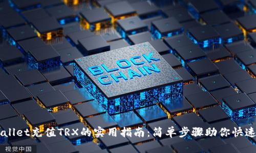 TPWallet充值TRX的实用指南：简单步骤助你快速上手