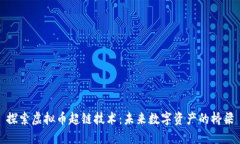 探索虚拟币超链技术：未