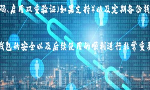 TPWallet 是一个区块链钱包，支持多种数字资产的管理。在使用 TPWallet 之前，您需要进行一些基本设置和操作。以下是关于 TPWallet 是否需要激活的答复：

### TPWallet 是否需要激活？

1. **初始创建**: TPWallet 在您第一次下载和安装后，您需要创建一个新的钱包或导入已有的钱包。这个过程并不需要“激活”，但是您需要设置一个强密码来保护您的钱包。

2. **助记词备份**: 在创建钱包时，TPWallet 会生成一组助记词（通常是12或24个词），这些词是您恢复钱包的唯一方式。因此，备份这些助记词是至关重要的。

3. **使用功能**: TPWallet 不需要额外的激活步骤来使用它的基本功能。您可以直接在钱包中转账、接收和交易数字资产。

4. **安全措施**: 虽然不需要额外激活，但确保您采取必要的安全措施是非常重要的，例如使用强密码、启用双重验证（如果支持）以及定期备份钱包数据。

### 总结
因此，TPWallet 本身是无需“激活”的，但在使用前您需要完成创建和设置过程。这些步骤对于确保您钱包的安全以及后续使用的顺利进行非常重要。在使用 TPWallet 的过程中，如果您有任何疑问或问题，可以参考他们的官方文档或寻求社区支持。

如果您有更具体的问题，或者需要详细的操作指导，请随时告诉我！