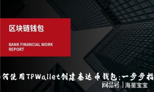 如何使用TPWallet创建泰达币钱包：一步步指南