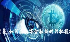 虚拟币聚集：如何在数字