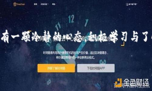 下面是关于如何将中本聪币（Bitcoin）转移到TPWallet并进行交易的详细步骤和说明。请仔细阅读，每个步骤都将帮助您更好地理解整个过程。

中本聪币转到TPWallet交易指南

首先，在开始之前，我们必须理解几个基本概念，以便在将中本聪币转移到TPWallet并进行交易时能够顺利进行。

什么是中本聪币（Bitcoin）？
中本聪币（Bitcoin）是一种基于区块链技术的加密货币，是由一个化名为中本聪（Satoshi Nakamoto）的人或团队在2009年首次提出的。它允许用户在没有中介的情况下进行数字交易，其去中心化的特性使得Bitcoin在全球范围内被广泛认可和使用。

什么是TPWallet？
TPWallet是一款数字货币钱包，支持多种加密货币，并提供了用户友好的界面，使得用户可以方便地管理自己的数字资产。在TPWallet中，用户可以存储、发送和接收Bitcoin及其他类型的加密货币，同时也可以进行交易。

如何将中本聪币转移到TPWallet？
下面是将中本聪币转移到TPWallet的详细步骤：

h4步骤一：创建TPWallet账户/h4
首先，您需要下载TPWallet应用程序，注册一个新账户。在这一步骤中，您需要提供一份有效的电子邮件地址和设置一个安全的密码。请务必记录下您的钱包助记词（mnemonic phrase），以便将来恢复钱包。

h4步骤二：获取TPWallet地址/h4
一旦您注册并登录TPWallet，您需要获取一个专属的Bitcoin地址。这一步骤通常在钱包的“接收”或“地址管理”选项中完成。您可以选择“生成新地址”来获取一个全新的Bitcoin地址。

h4步骤三：选择您的转账平台/h4
接下来，您需要选择一个可以将Bitcoin转移到TPWallet的交易平台。您可以在这些平台上将您的Bitcoin从其他钱包或交易所提现到您获取的TPWallet地址。大多数主要交易所（如Coinbase、Binance、Huobi等）都支持Bitcoin的提现。

h4步骤四：提交转账请求/h4
在您选择的交易平台中，找到“提现”或“转账”选项，并输入您在TPWallet获取到的Bitcoin地址。请务必仔细核对地址，以确保资金能够顺利到账。然后，输入您希望转移的Bitcoin数量，并完成必要的安全验证（如短信验证码或二次验证）。

h4步骤五：确认转账/h4
提交请求后，您需要耐心等待区块链确认交易。这个过程可能需要几分钟到几个小时，具体取决于网络的拥堵情况。一旦交易被确认，您的Bitcoin就会出现到您的TPWallet账户中。

如何在TPWallet中进行交易？
完成资金转移后，您可以在TPWallet内自由交易。以下是如何在TPWallet中进行交易的步骤：

h4步骤一：选择交易对/h4
在TPWallet应用中，您可以选择参与的交易对，选择您想要交易的资产。例如，您可以将Bitcoin交易为以太坊（ETH）或其他加密货币。

h4步骤二：输入交易信息/h4
输入您希望交易的数量、价格等信息。请认真考虑市场行情，这将影响到您的交易决策。如果您对市场不是很了解，建议您先进行一些调研和分析。

h4步骤三：确认交易/h4
检查您输入的交易详情是否正确，确认无误后便可以提交交易请求。TPWallet会提示您输入交易密码或进行其他必要的安全验证。

h4步骤四：查看交易状态/h4
交易提交后，您可以在TPWallet的交易记录中查看交易的状态。确认交易完成后，您可以随时选择提取您的资产或继续进行其他交易。

个人体验与建议
在我接触加密货币的时候，最初也面对过转账和交易的困惑。有一次，我错误地输入了钱包地址，导致资金转账到错误的地方，之后学习了很多关于加密货币和区块链的知识。这项技术的透明和去中心化使其拥有很多潜在的应用，但同时也需要用户对操作流程有清晰的了解与谨慎的态度。

我的建议是，在进行任何转账操作之前，务必仔细阅读相关指引和说明，并了解市面上的主流平台。记得永远开启二次验证，保护自己的账户安全。此外，多多参与社群讨论，获取最新的市场动态以及使用经验，这会帮助你更加精准地把握好每一笔交易。

总结
将中本聪币转移到TPWallet进行交易相对简单，但是要确保每一步都谨慎对待。加密货币市场波动大，交易风险高，因此需要持有一颗冷静的心态，积极学习与了解相关知识。从我个人的经历来看，随着时间的推移，熟悉这些过程后，您会发现这是一种非常有趣且充满机会的投资方式。

希望这份指南能帮助您顺利完成Bitcoin的转移与交易，如有任何疑问，欢迎随时交流，我们共同学习、成长。