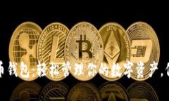 小狐狸虚拟币钱包：轻松