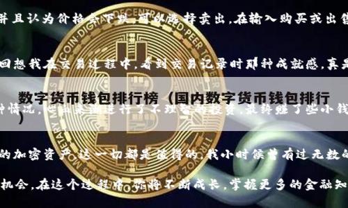    如何在TPWallet上交易BAG币：一站式指南  / 
 guanjianci  TPWallet, BAG币, 加密货币交易  /guanjianci 

引言：探索加密货币的世界
在这个快速发展的数字时代，加密货币逐渐走入了我们的日常生活。我仍然记得我第一次听到“比特币”这个词的时候，那时我对这个新兴事物感到既好奇又陌生。随着时间的推移，我开始了解不同的加密货币，其中之一就是BAG币。今天，我们将深入探讨如何在TPWallet上交易BAG币，帮助你更好地把握这一投资机会。

什么是BAG币？
BAG币（BagCoin）是一种新的加密货币，旨在为用户提供安全、高效的交易体验。它的运作方式很像比特币，但在某些方面进行了改进，尤其是在交易速度和安全性方面。BAG币不仅可以用作投资工具，还可以在一些在线商店中使用，逐渐成为一种新的支付方式。

TPWallet简介
TPWallet是一个多功能的数字钱包，支持多个区块链资产的管理和交易。它界面友好，使用简单，尤其适合新手。我记得我第一次使用TPWallet时，立刻就被它的直观设计吸引了。TPWallet不仅支持BAG币，还支持比特币、以太坊等主流币种，是一个方便的选择。

如何在TPWallet上交易BAG币
h4步骤一：下载并安装TPWallet/h4
首先，你需要在你的智能手机上下载TPWallet。无论你是使用Android还是iOS设备，在应用商店中搜索“TPWallet”，就能找到并下载安装。安装完成后，打开应用，并创建一个新账户。这个过程简单易懂，让我想起了我小时候在家长的帮助下第一次学习使用手机的情景。

h4步骤二：完成身份验证/h4
在TPWallet上交易之前，你需要完成身份验证。这通常包括上传一些个人身份信息，以确保账户的安全性。虽然这可能会让一些用户觉得繁琐，但我相信这是为了保护我们的资产安全。完成身份验证后，你的账户将会更加安全无忧。

h4步骤三：充值你的TPWallet/h4
在开始交易之前，你需要向TPWallet充值。你可以通过银行转账、信用卡或者其他加密货币进行充值。选择合适你的方式，然后按照提示完成充值。这让我想起了我第一次尝试网上支付时的兴奋和期待。

h4步骤四：寻找BAG币交易对/h4
充值完成后，进入TPWallet的交易界面。在这里，你可以找到多个交易对。搜索BAG币，查看可供交易的市场。通常，BAG币会与一些主流币种（如USDT、BTC）形成交易对。这个过程可能需要一点耐心，但它是投入的开始，我当时也是兴奋不已，脑海中想着自己的投资计划。

h4步骤五：进行交易/h4
找到适合你的交易对后，你可以选择“买入”或“卖出”。如果你认为BAG币的价格会上涨，可以选择买入；如果你手中已经有了BAG币，并且认为价格会下跌，可以选择卖出。在输入购买或出售的数量后，检查所有信息是否正确，然后点击交易按钮。我的心情在这个时刻总是充满期待，就像抽奖一样，希望能得到回报。

h4步骤六：查看交易历史/h4
交易完成后，你可以随时查看自己的交易历史。这不仅能让你了解自己的交易表现，还能帮助你在未来的交易中做出更明智的决策。回想我在交易过程中，看到交易记录时那种成就感，真是无法用言语表达。

交易BAG币的注意事项
在进行BAG币交易时，有几个重要事项需要注意。首先，市场波动性很大，你需要时刻关注市场动态，以避免损失。我自己也经历过这种情况，心血来潮进行了不理智的投资，最终赚了些小钱，但也学到了宝贵的教训。

总结：迈出第一步
加密货币交易充满机遇与挑战，但只要掌握了基本步骤，相信你会在其中找到乐趣。无论是通过TPWallet交易BAG币，还是关注其他的加密资产，这一切都是值得的。我小时候曾有过无数的怀疑和不安，但每一步的尝试都让我更加成熟。现在，我希望你也能勇敢迈出第一步，迎接这个全新的数字未来。

无论你是加密货币领域的老手还是新手，TPWallet都能为你提供丰富的资源和支持。记住，交易不仅仅是赚取利润，也是一种学习的机会。在这个过程中，你将不断成长，掌握更多的金融知识。我坚信，只要你用心对待每一次交易，你的投资之路将会更加精彩。