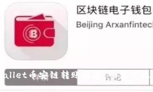 轻松掌握TPWallet币安链转账通道，畅享高效数字资产管理