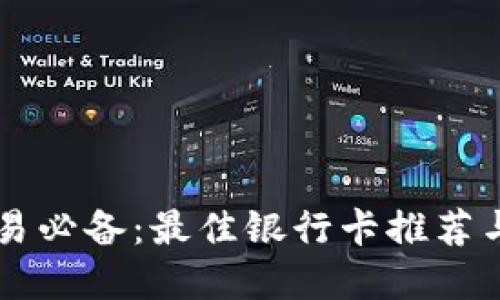 虚拟币交易必备：最佳银行卡推荐与使用指南