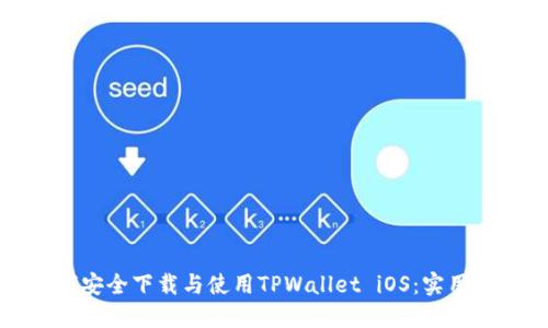 如何安全下载与使用TPWallet iOS：实用指南