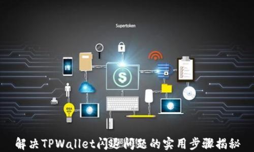 
解决TPWallet闪退问题的实用步骤揭秘