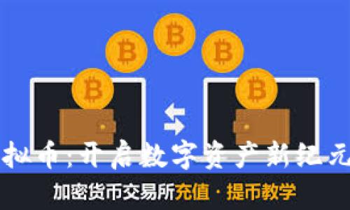 探索WAX虚拟币：开启数字资产新纪元的实用指南