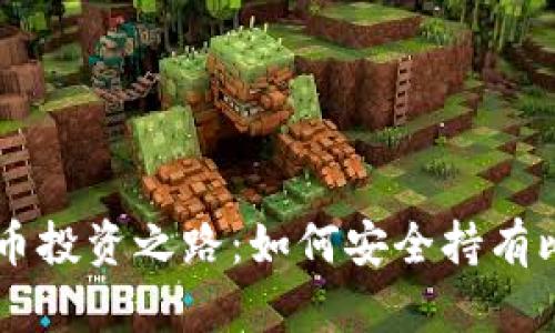 虚拟币投资之路：如何安全持有比特币