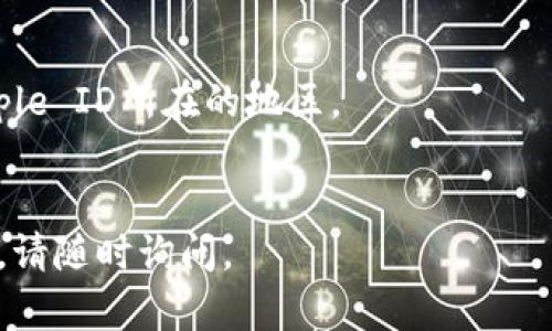 要在苹果设备上下载TPWallet软件，您可以按照以下步骤操作：

第1步：打开App Store
在您的iPhone或iPad上，找到并点击“App Store”图标。这是默认安装在所有苹果设备上的应用商店，您可以在主屏幕上找到它。

第2步：搜索TPWallet
在App Store打开后，您会看到屏幕底部有几个选项。点击“搜索”图标（通常是一个放大镜图标）。然后在搜索栏中输入“TPWallet”，并点击“搜索”按钮。

第3步：找到TPWallet应用
在搜索结果中，找到TPWallet的应用程序。请确认应用的开发者和图标，以确保您下载的是正确的应用。

第4步：下载并安装应用
找到TPWallet后，点击“获取”按钮（如果您之前没有下载过该应用），如果需要的话，输入您的Apple ID密码或使用Touch ID/Face ID进行确认。应用将会自动下载并安装在您的设备上。

第5步：打开TPWallet
下载完成后，您可以在主屏幕上找到TPWallet的图标。点击该图标即可打开应用。

第6步：登录或创建账户
在首次使用TPWallet时，您需要登录您的账户或根据提示创建一个新账户。如果您是新用户，请按照屏幕上的指示完成注册。

注意事项
1. 确保您的设备系统版本支持TPWallet应用。
2. 如果在搜索中找不到TPWallet，可能是由于地区限制，您可以尝试更改Apple ID所在的地区。
3. 请确保您的网络连接正常，以便顺畅下载应用。

希望这些步骤对您在苹果设备上下载TPWallet软件有所帮助！如有其他问题，请随时询问。