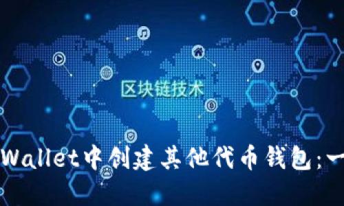 如何在TPWallet中创建其他代币钱包：一步步指南