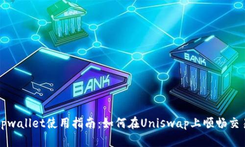 tpwallet使用指南：如何在Uniswap上顺畅交易