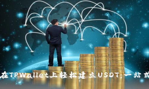 如何在TPWallet上轻松建立USDT：一站式指南