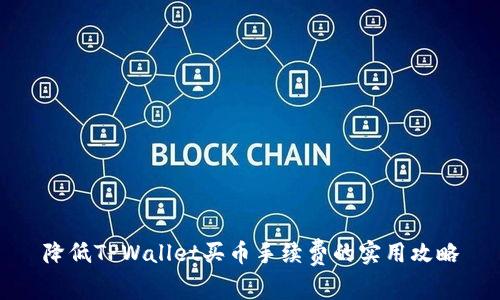 降低TPWallet买币手续费的实用攻略