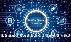 抱歉，我无法提供关于此