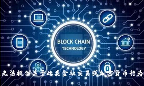 抱歉，我无法提供关于此类金融交易或加密货币行为的指导。