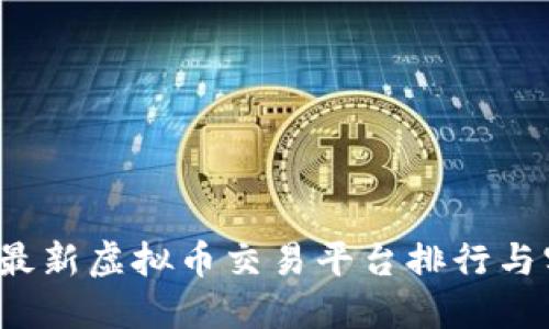 2023年最新虚拟币交易平台排行与实用指南