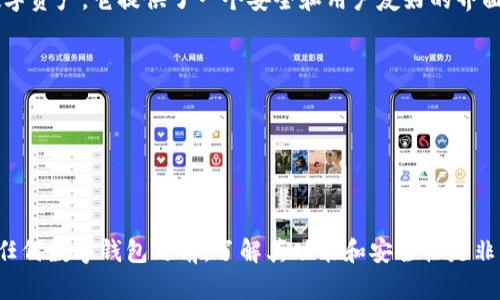 TPWallet 是一个多功能的数字资产钱包，主要用于存储、管理和交易各种加密货币和数字资产。它提供了一个安全和用户友好的界面，使用户能够轻松地进行加密资产的转账、兑换和管理。TPWallet 的一些主要功能包括：

1. **资产管理**：用户可以在一个应用中管理多种加密货币，查看余额、交易记录等。
2. **安全性**：TPWallet 通常会使用加密技术来保护用户的私钥和资产安全。
3. **易用性**：界面设计友好，方便新手用户快速上手，同时也满足高级用户的需求。
4. **交易功能**：有些版本的 TPWallet 还支持直接在钱包内进行加密货币交易。
5. **兼容性**：支持多种区块链网络，用户可以在不同的区块链之间进行操作。

为了确保安全，用户通常需要牢记自己的私钥，并遵循基本的数字资产安全实践。在使用任何数字钱包之前，了解其功能和安全性是非常重要的。