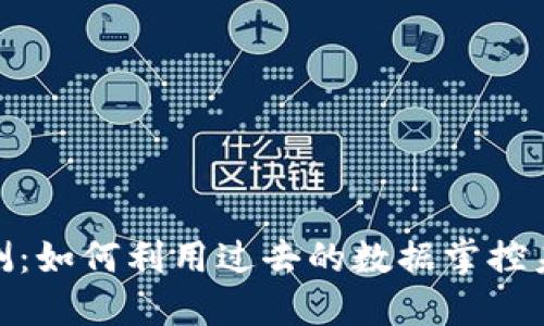 揭秘虚拟币回测：如何利用过去的数据掌控未来的投资机会