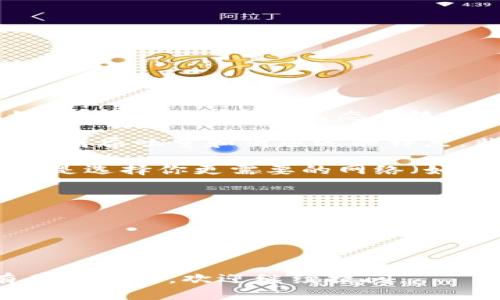 在使用TPWallet（TrustWallet）创建网络时，选择哪个网络取决于你的需求和目的。例如，如果你想在EOS生态系统中进行操作，比如开发DApps或者参与EOS的投票和治理，那么选择EOS作为网络是合适的。

EOS是一个高性能的区块链平台，旨在支持去中心化应用程序（DApps）和智能合约。它具有高吞吐量和低延迟的特点，非常适合需要快速交易和应用场景的项目。

然而，如果你只是想存储加密货币或者参与其他区块链生态系统，可能不需要选择EOS，而是选择你更需要的网络（如Ethereum、Binance Smart Chain等）。

在决定之前，可以考虑以下几个方面：

1. **用途**：你是想开发DApps，还是仅仅想进行加密货币交易？
2. **资源**：你是否有足够的技术知识来处理EOS的复杂性？
3. **生态系统**：你想参与的项目是否在EOS网络上？

因此，选择哪个网络要根据你的具体需求和目标来定。希望这个信息对你有帮助！如果有其他问题，欢迎继续提问。