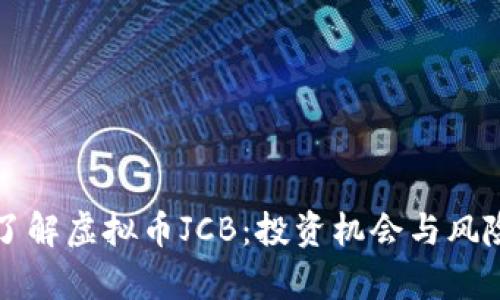 深入了解虚拟币JCB：投资机会与风险分析