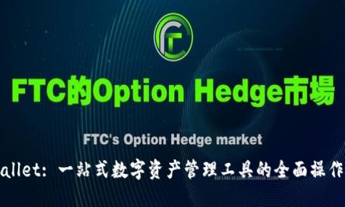 TPWallet: 一站式数字资产管理工具的全面操作指南