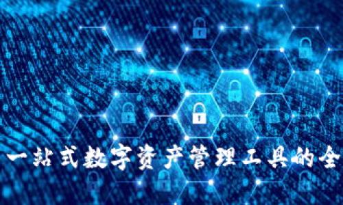 TPWallet: 一站式数字资产管理工具的全面操作指南