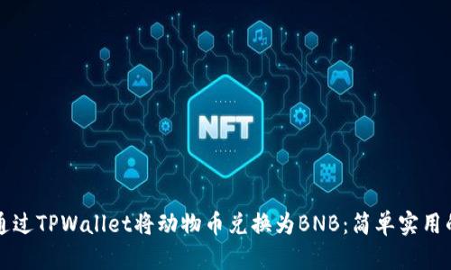 如何通过TPWallet将动物币兑换为BNB：简单实用的指南